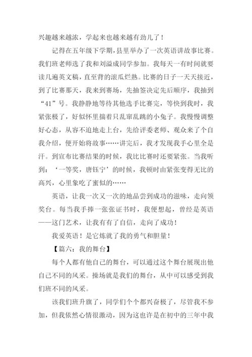 我的舞台作文600字.docx