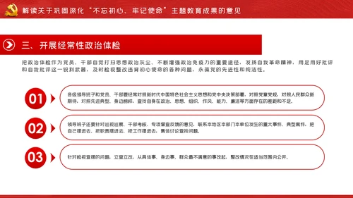 关于巩固深化不忘初心牢记使命主题教育成果的意见PPT
