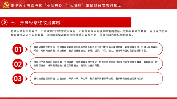 关于巩固深化不忘初心牢记使命主题教育成果的意见PPT
