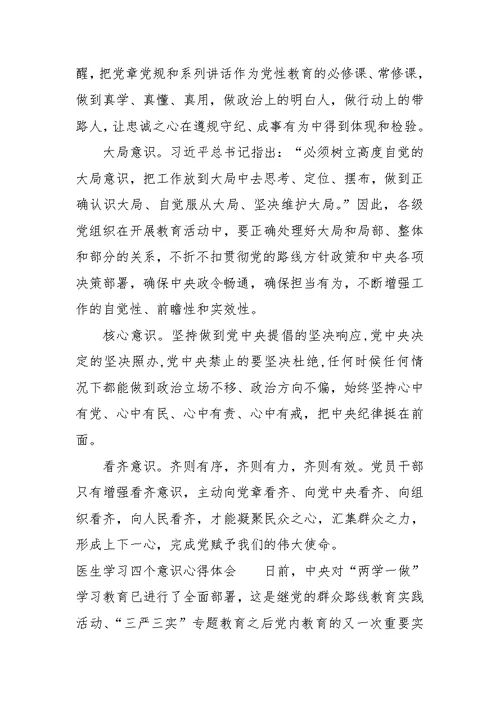 医生学习四个意识心得体会