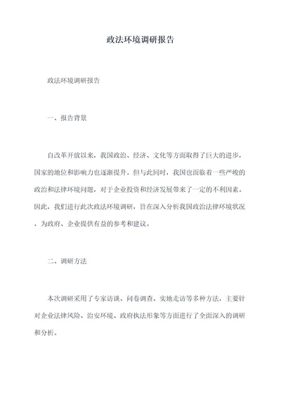 政法环境调研报告