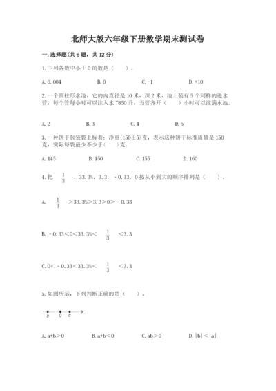 北师大版六年级下册数学期末测试卷附答案ab卷.docx