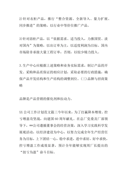 XX公司工作计划大全集.docx