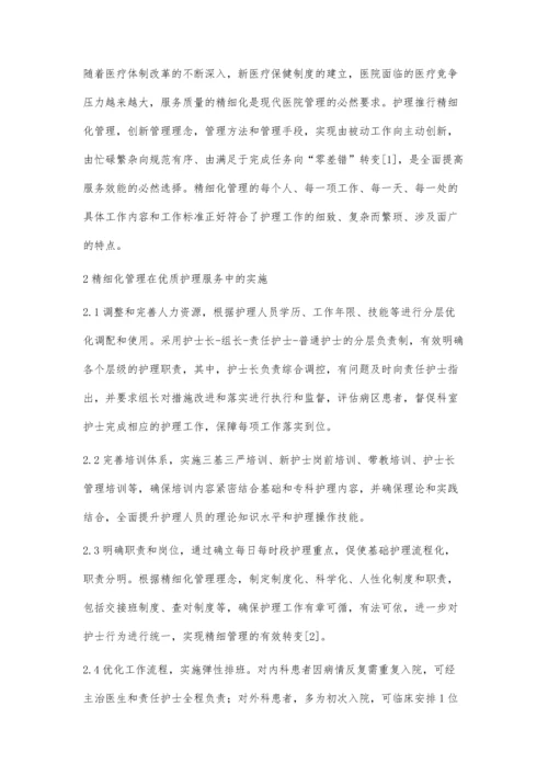 精细化管理保障优质护理服务持续改进.docx