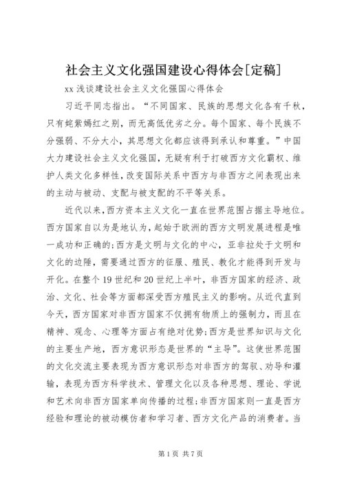 社会主义文化强国建设心得体会[定稿] (2).docx