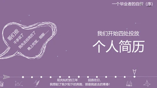 高校大学毕业生感悟PPT模板