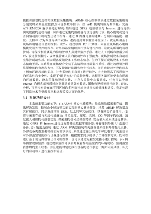 基于嵌入式系统技术的温室环境测控系统.docx