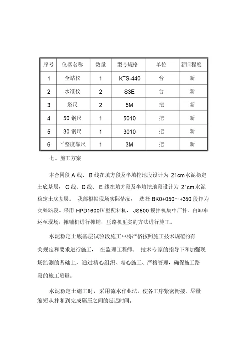 水泥稳定土底基层施工方案