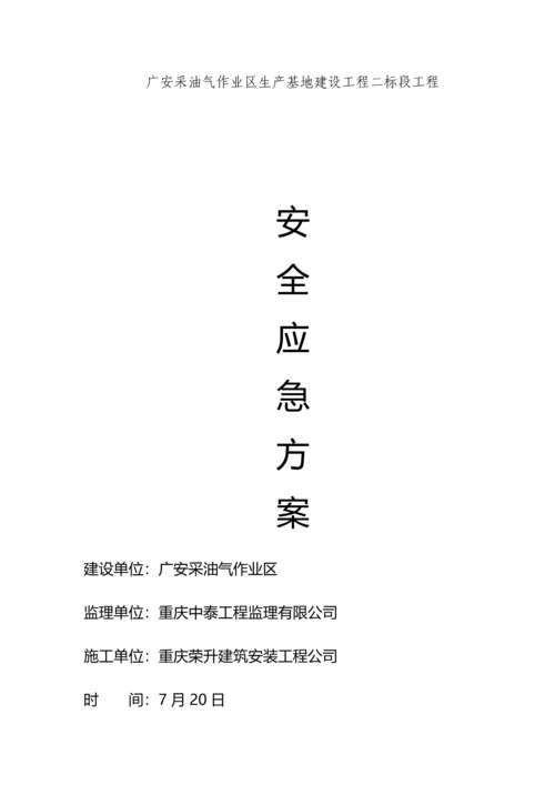 安全环境应急全新预案.docx