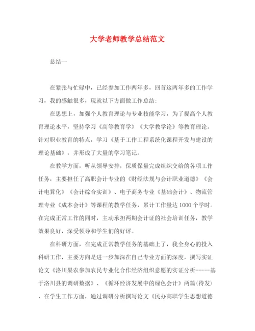 精编之大学老师教学总结范文.docx