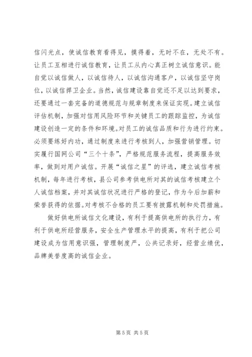 供电公司诚信建设改革思考.docx