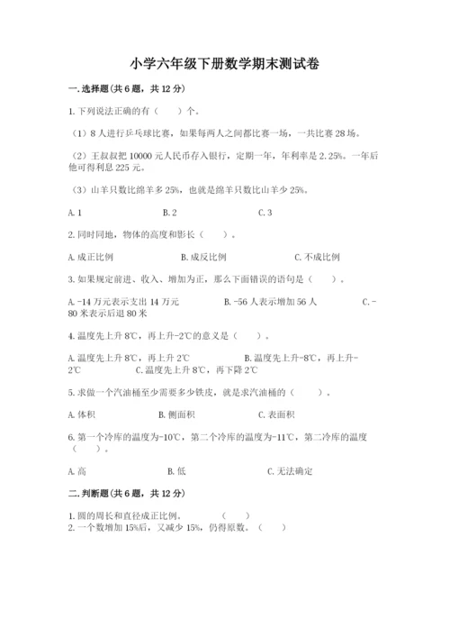 小学六年级下册数学期末测试卷及参考答案1套.docx