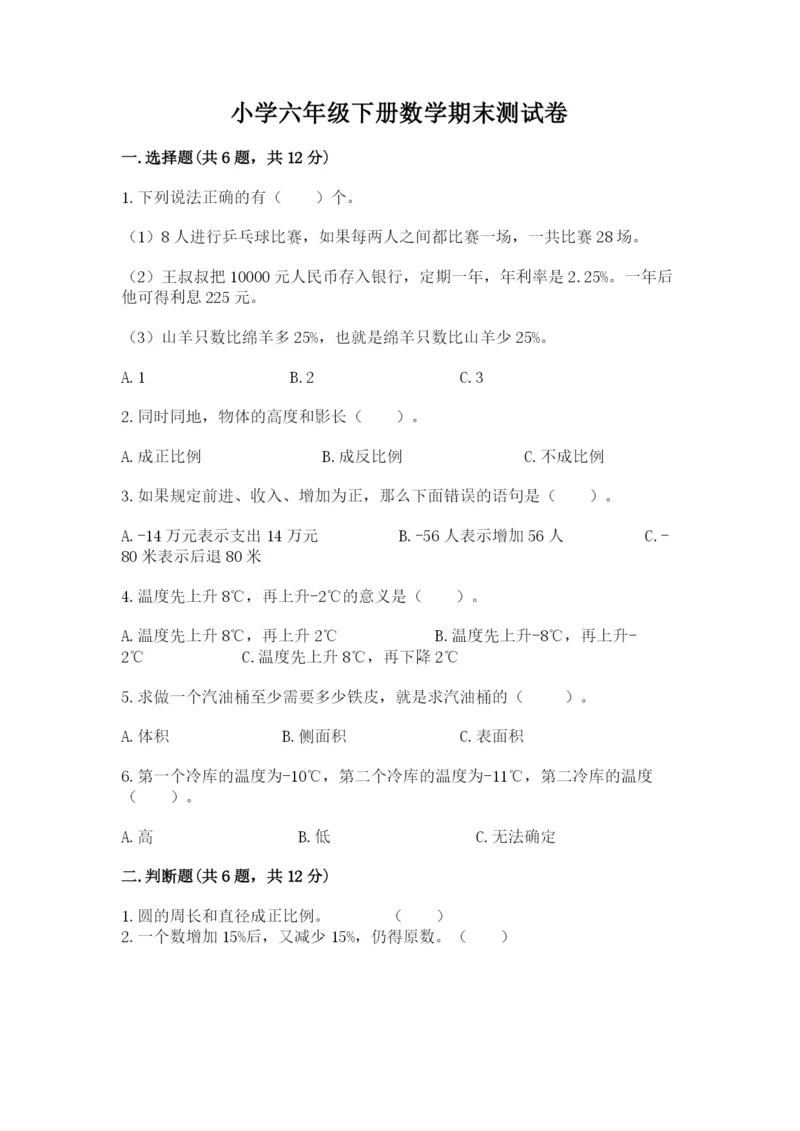 小学六年级下册数学期末测试卷及参考答案1套.docx