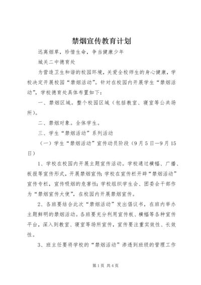 禁烟宣传教育计划 (4).docx