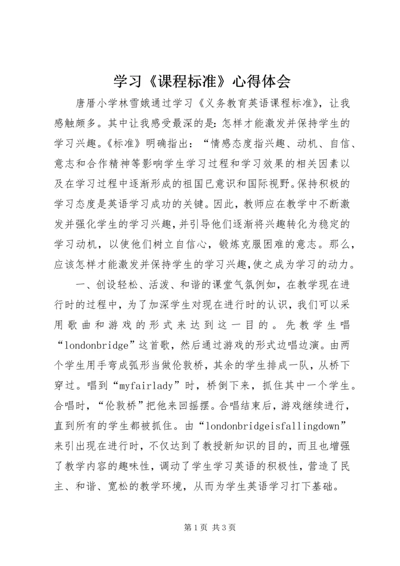 学习《课程标准》心得体会.docx