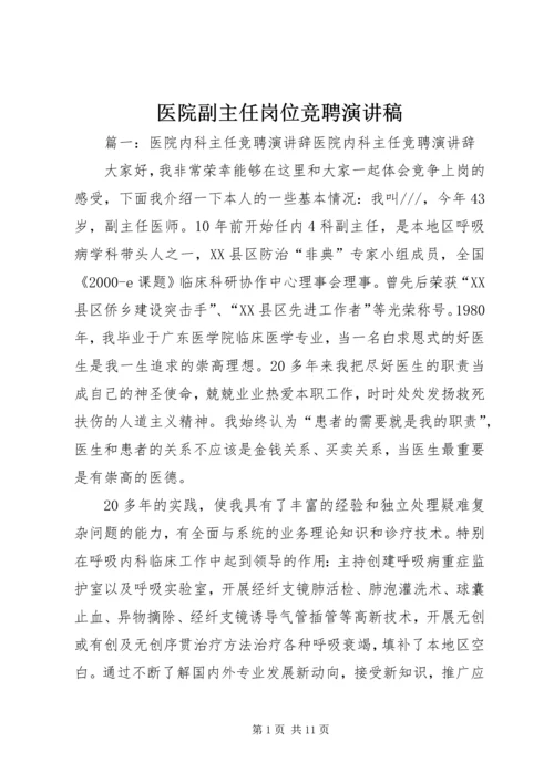 医院副主任岗位竞聘演讲稿 (2).docx