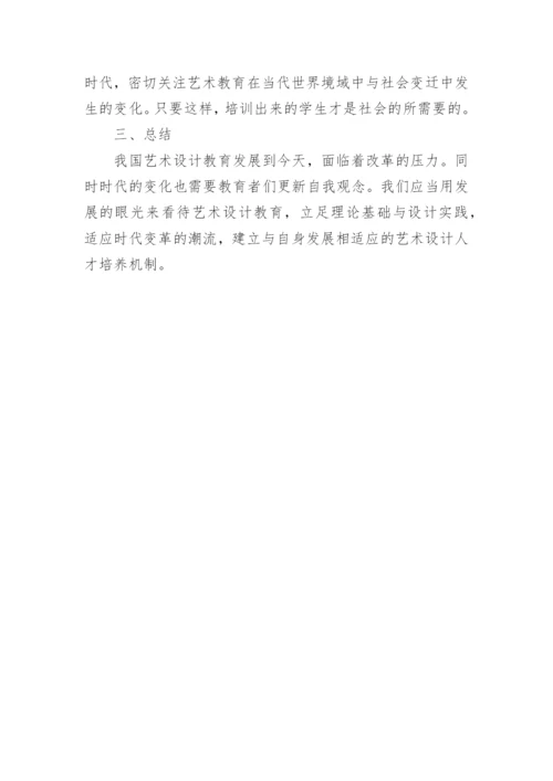 艺术设计的改革对论文.docx