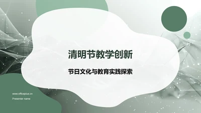 清明节教学创新