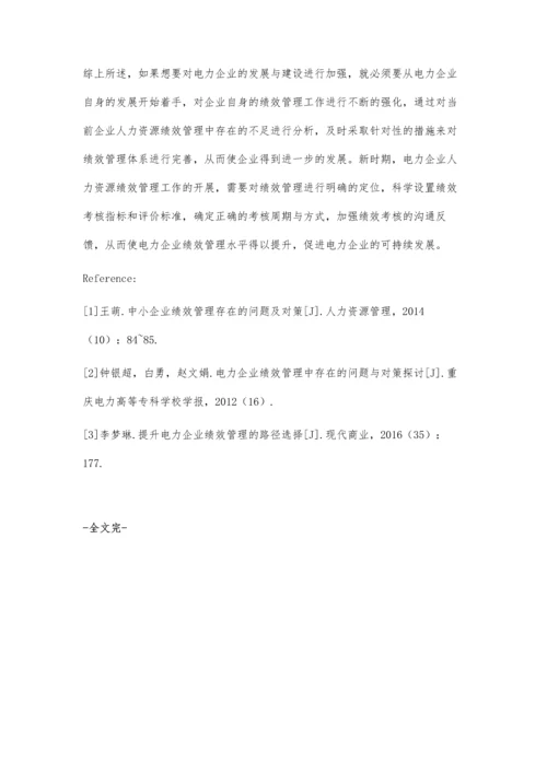 电力企业提升人力资源绩效管理的途径席子涵.docx