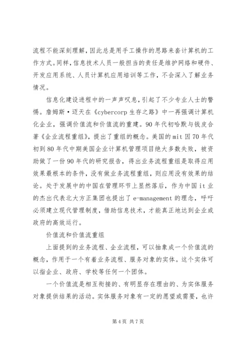 价值流重组政府信息化的必由之路.docx