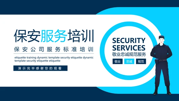 保安公司服务标准培训动态PPT模板