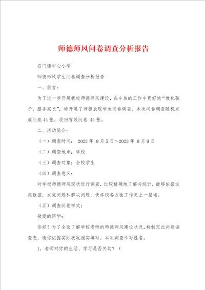 师德师风问卷调查分析报告