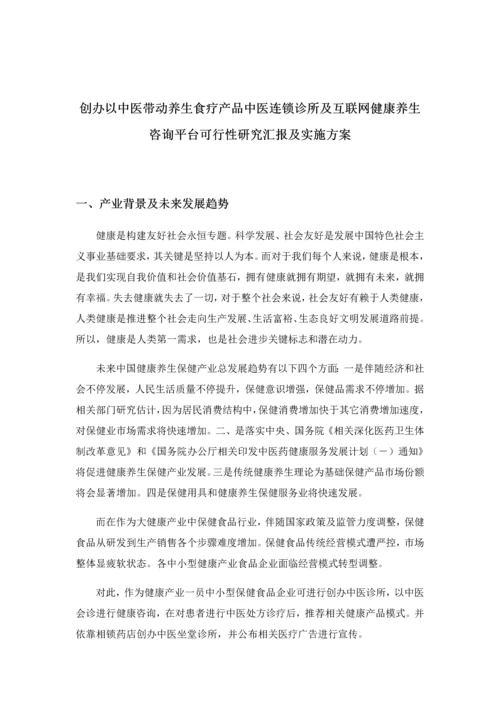 中医养生综合项目商业专题计划书.docx