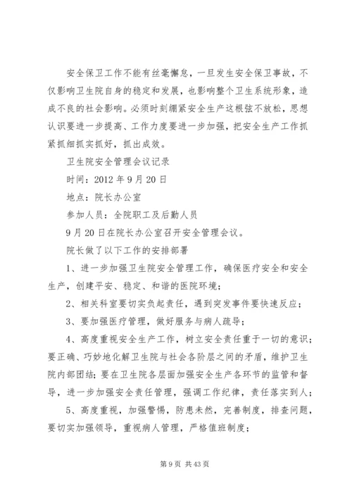 保密工作会议记录.docx