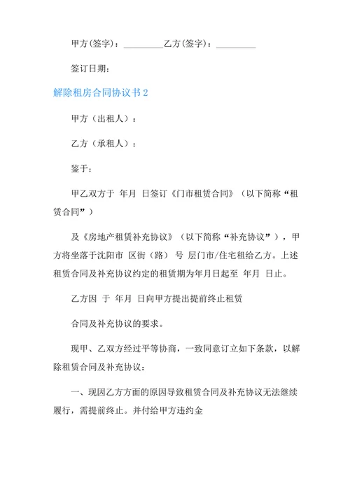 解除租房合同协议书