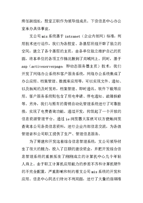 在电力公司综合信息管理系统启动仪式上的讲话