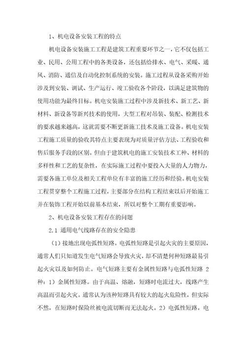 精品文档浅析建筑工程机电设备的安装技术整理版