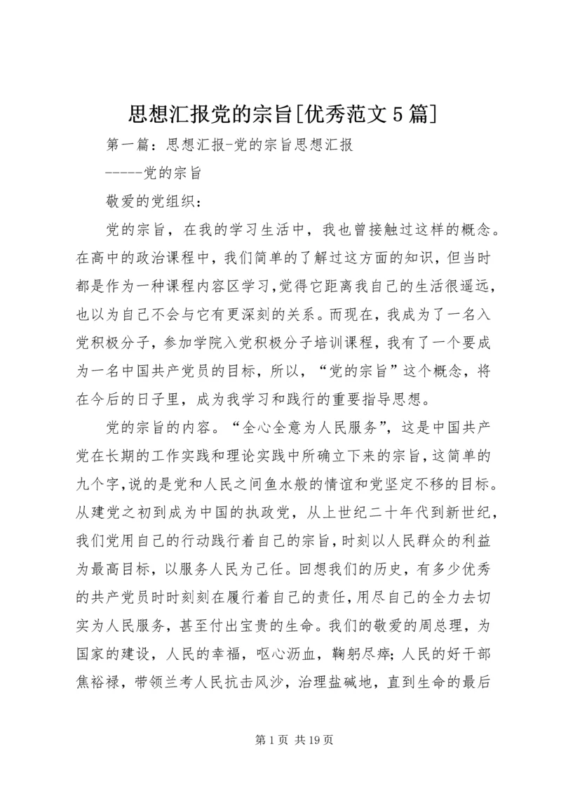 思想汇报党的宗旨[优秀范文5篇]_1.docx