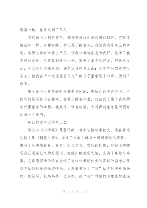 每日的读书心得笔记5篇.docx