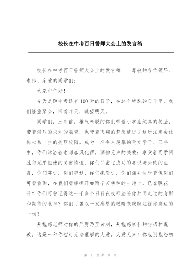 校长在中考百日誓师大会上的发言稿.docx