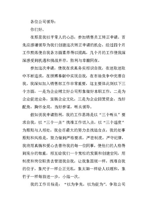 新员工转正申请书范本