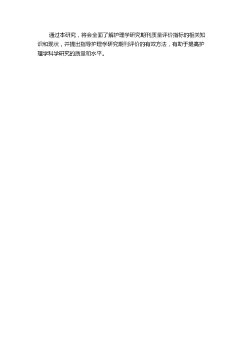 护理学术期刊科研论文质量评价指标的研究的中期报告.docx