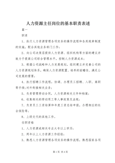 人力资源主任岗位的基本职责表述.docx