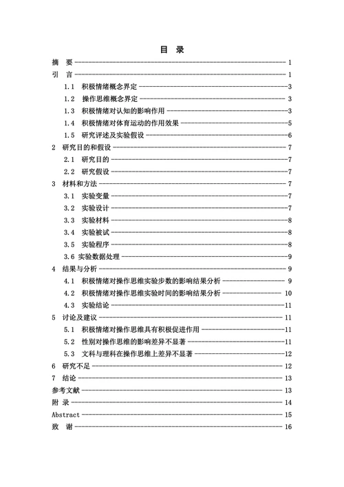 积极情绪对操作思维影响的实证研究