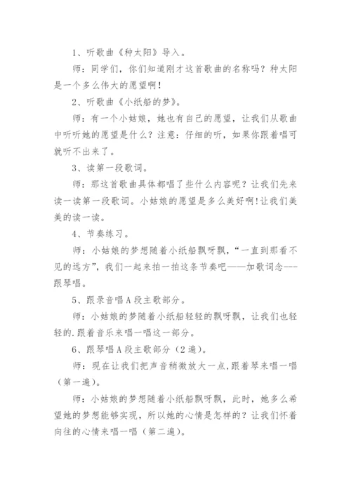 《小纸船的梦》教案.docx