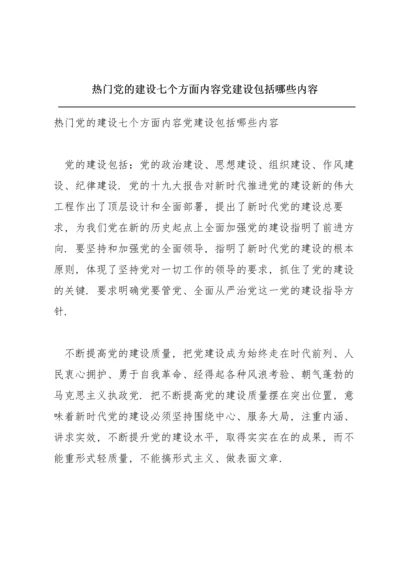 热门党的建设七个方面内容党建设包括哪些内容.docx