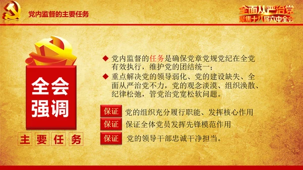 解读学习宣传十八届六中全会精神PPT模板