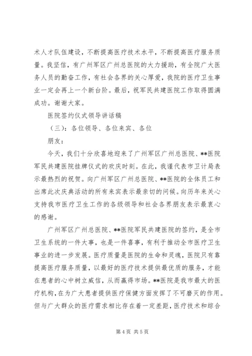 医院签约仪式领导讲话.docx