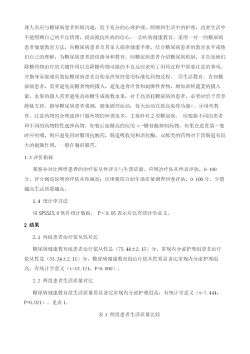 糖尿病健康教育对内分泌护理患者治疗依从性和生活质量的影响分析.docx