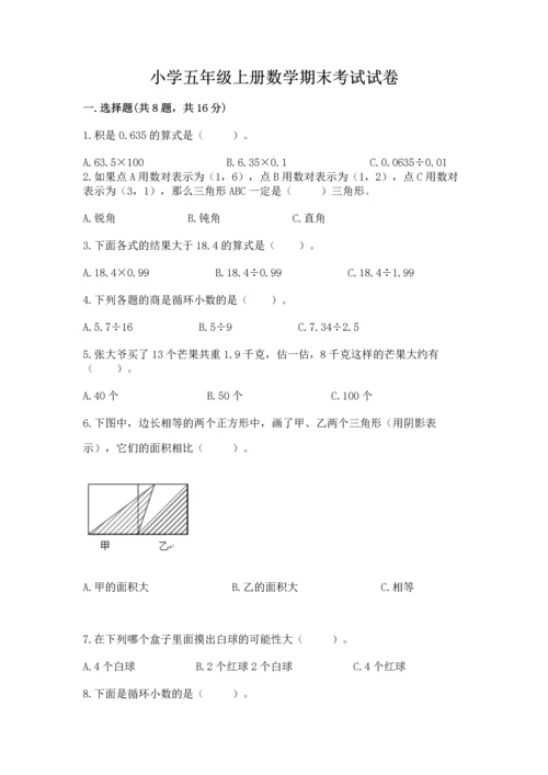 小学五年级上册数学期末考试试卷附完整答案【有一套】.docx