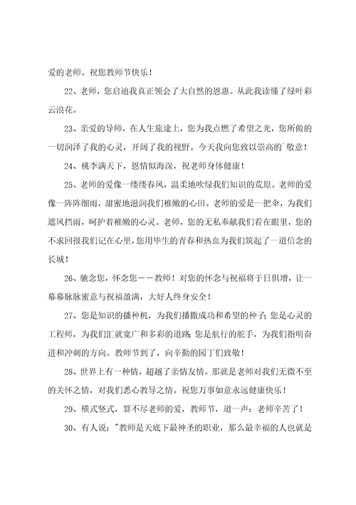 经典教师节祝福句子通用40句