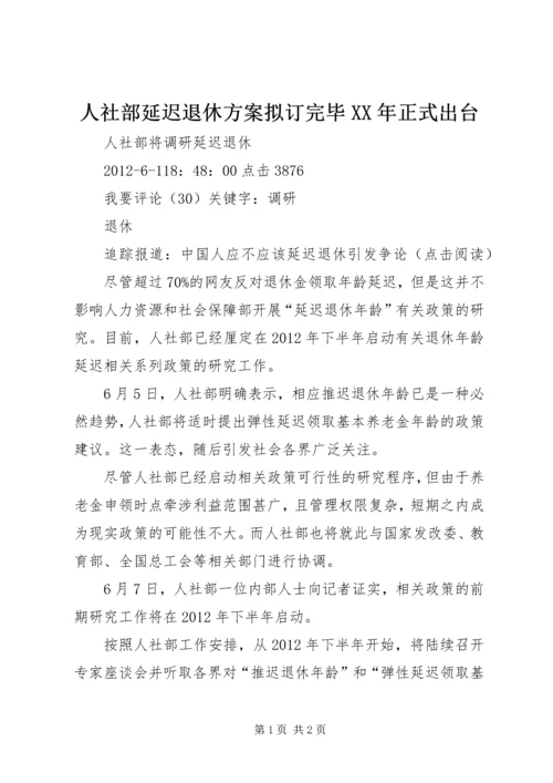 人社部延迟退休方案拟订完毕某年正式出台.docx