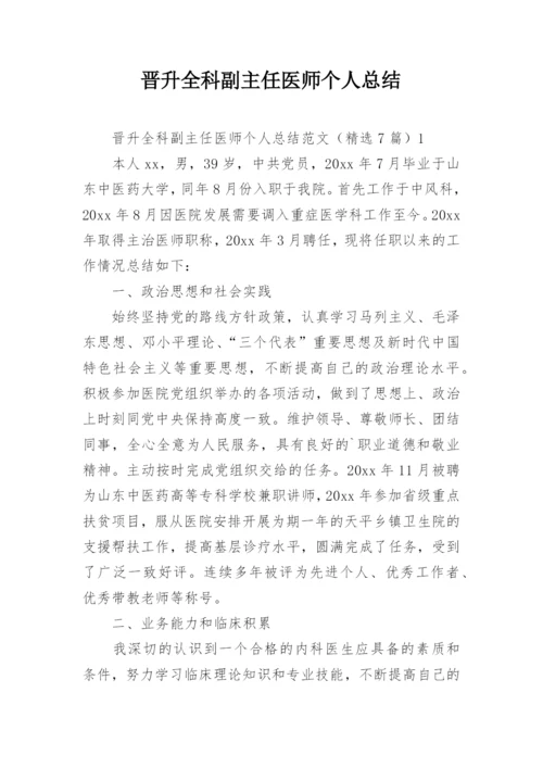 晋升全科副主任医师个人总结.docx