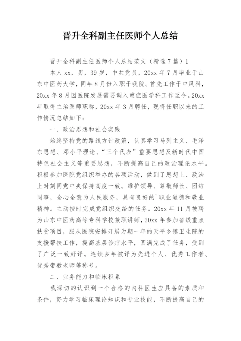 晋升全科副主任医师个人总结.docx