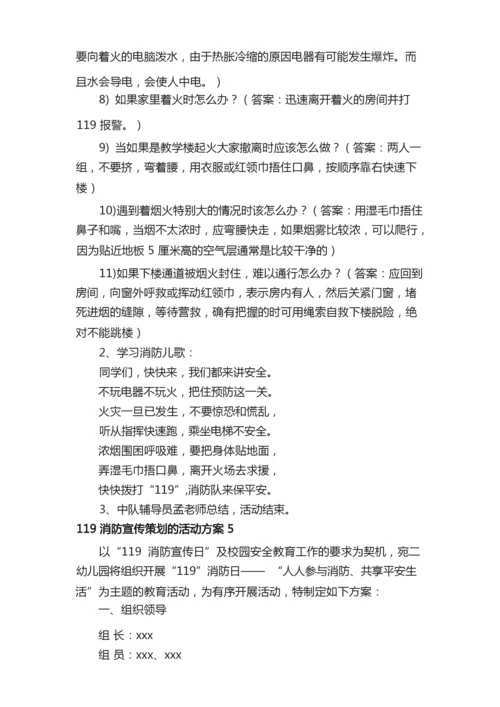 119消防宣传策划的活动方案.docx