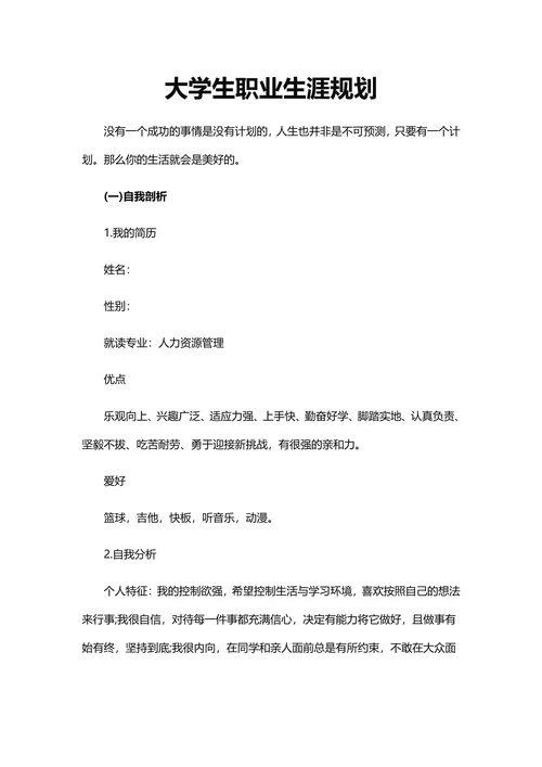 管理专业大学生职业生涯规划